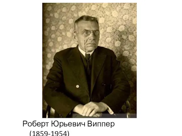 Роберт Юрьевич Виппер (1859-1954)
