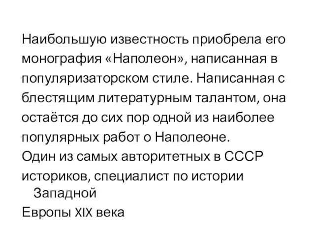 Наибольшую известность приобрела его монография «Наполеон», написанная в популяризаторском стиле. Написанная