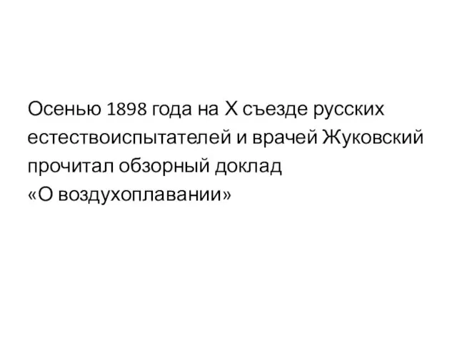 Осенью 1898 года на Х съезде русских естествоиспытателей и врачей Жуковский прочитал обзорный доклад «О воздухоплавании»