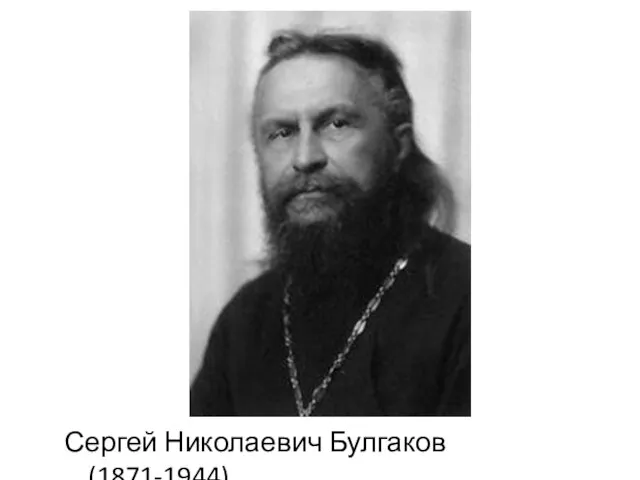 Сергей Николаевич Булгаков (1871-1944)