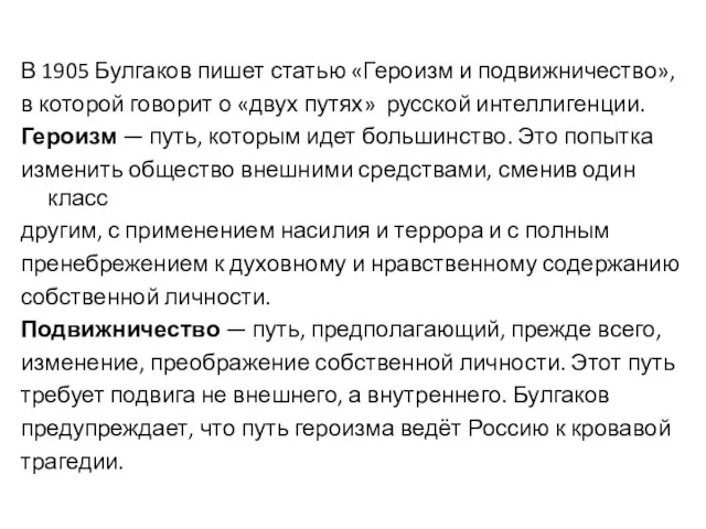 В 1905 Булгаков пишет статью «Героизм и подвижничество», в которой говорит