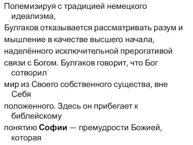 Полемизируя с традицией немецкого идеализма, Булгаков отказывается рассматривать разум и мышление