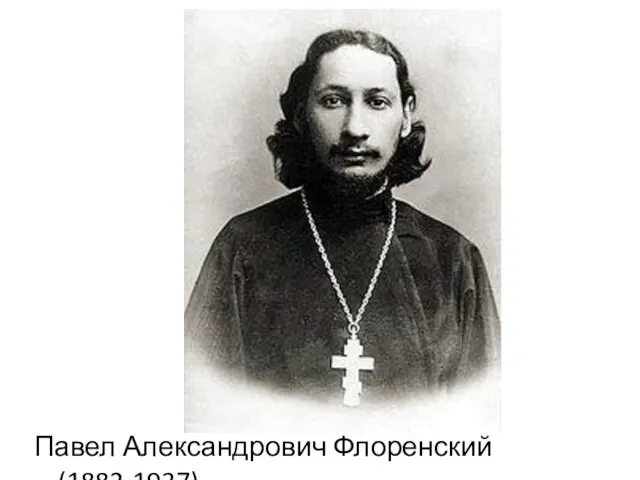 Павел Александрович Флоренский (1882-1937)