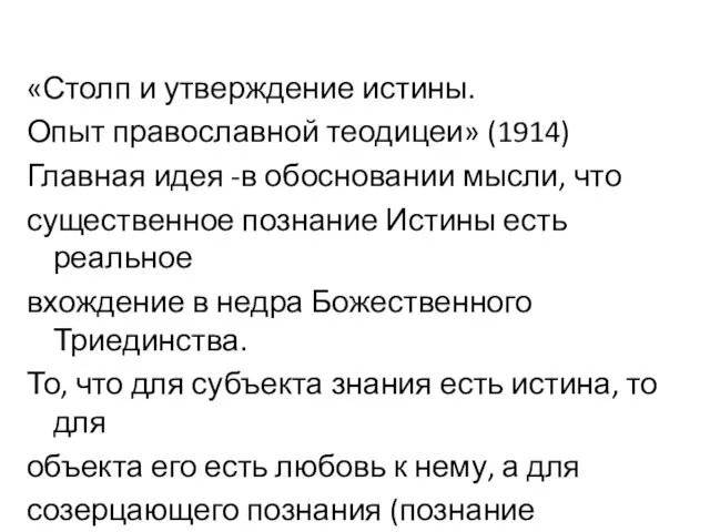 «Столп и утверждение истины. Опыт православной теодицеи» (1914) Главная идея -в