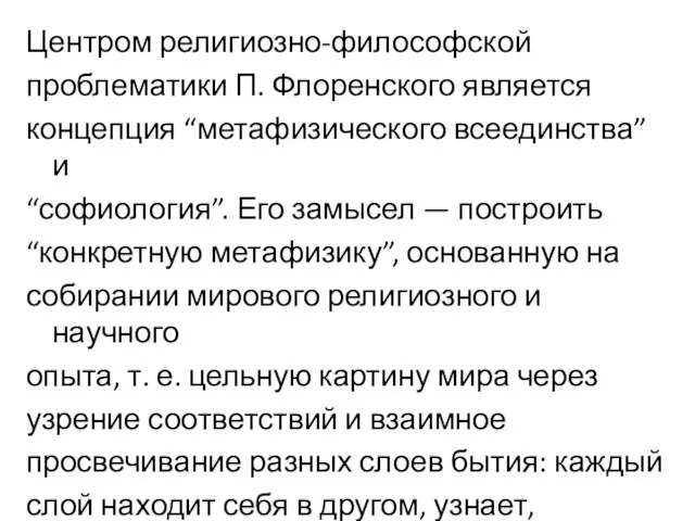 Центром религиозно-философской проблематики П. Флоренского является концепция “метафизического всеединства” и “софиология”.