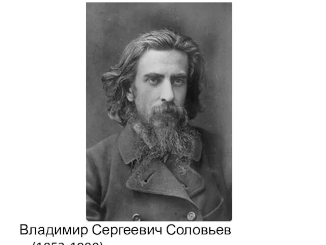 Владимир Сергеевич Соловьев (1853-1900)