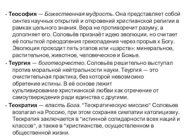 - Теософия — Божественная мудрость. Она представляет собой синтез научных открытий