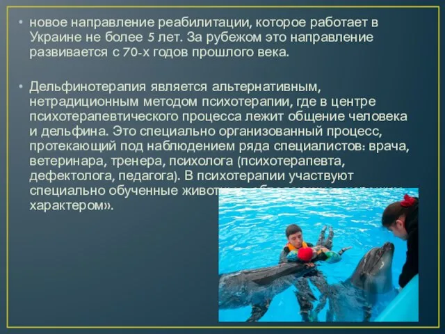 новое направление реабилитации, которое работает в Украине не более 5 лет.