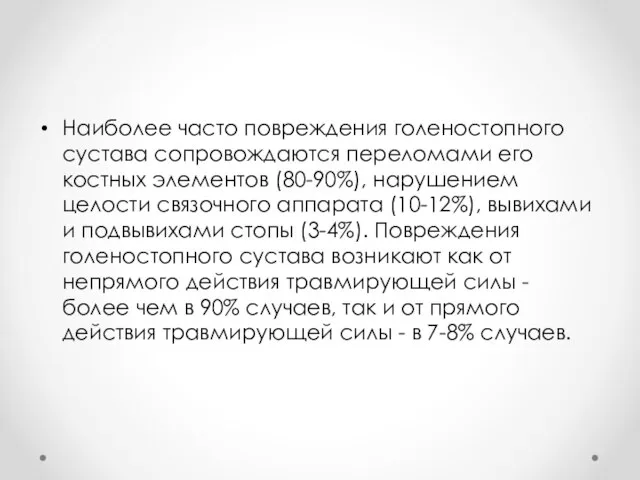 Наиболее часто повреждения голеностопного сустава сопровождаются переломами его костных элементов (80-90%),