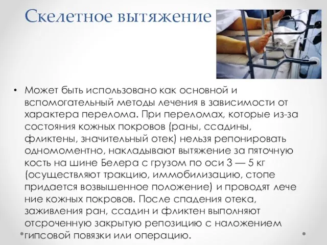 Скелетное вытяжение Мо­жет быть использовано как основной и вспомогательный методы лечения