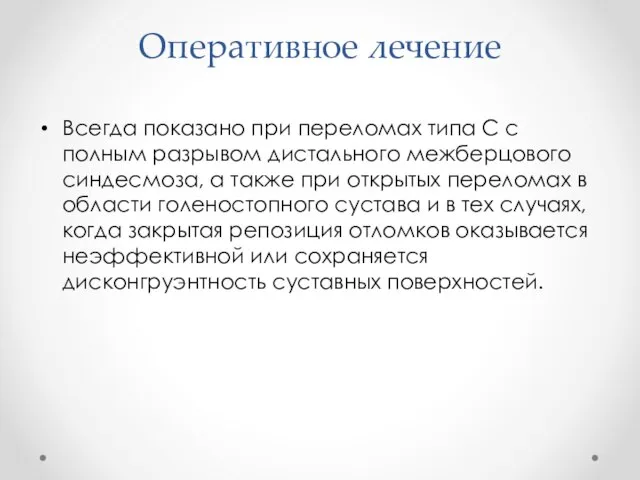 Оперативное лечение Всегда показано при переломах типа С с полным разрывом