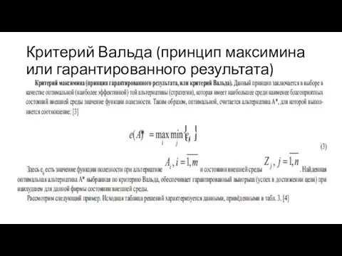 Критерий Вальда (принцип максимина или гарантированного результата)