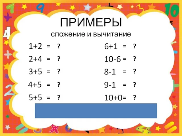 1+2 2+4 3+5 4+5 5+5 6+1 10-6 8-1 9-1 10+0 ВЫХОД ПРИМЕРЫ сложение и вычитание