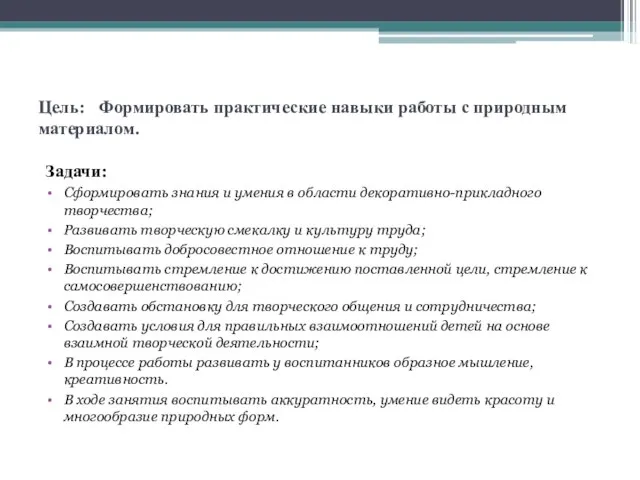 Цель: Формировать практические навыки работы с природным материалом. Задачи: Сформировать знания