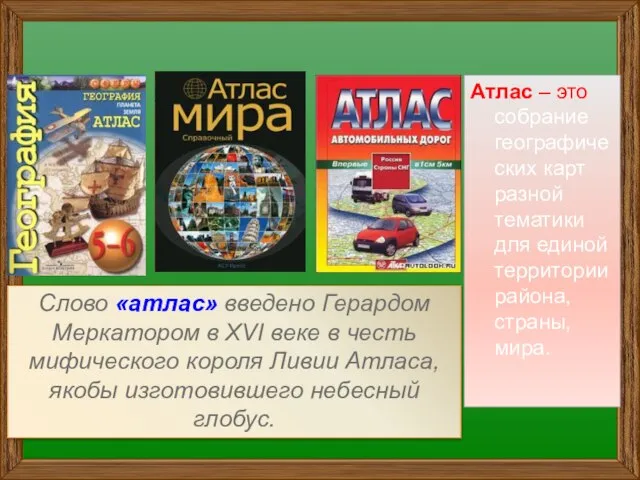 Атлас – это собрание географических карт разной тематики для единой территории