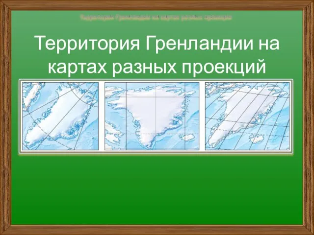 Территория Гренландии на картах разных проекций