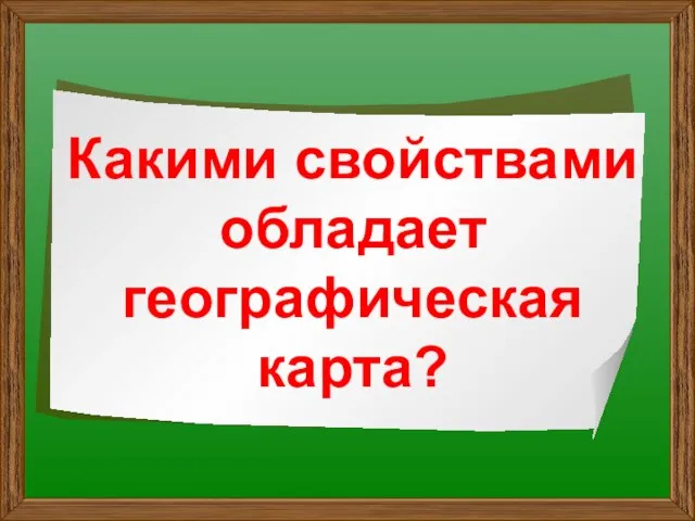 Какими свойствами обладает географическая карта?