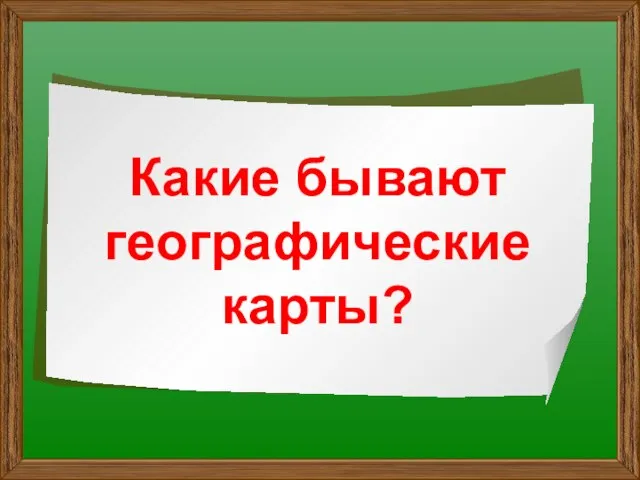 Какие бывают географические карты?