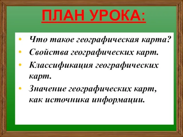 ПЛАН УРОКА: Что такое географическая карта? Свойства географических карт. Классификация географических