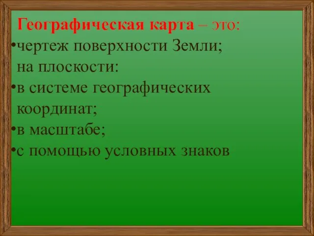 Географическая карта – это: чертеж поверхности Земли; на плоскости: в системе