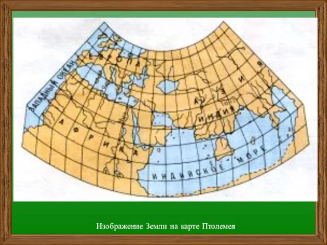 Изображение Земли на карте Птолемея