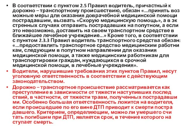 В соответствии с пунктом 2.5 Правил водитель, причастный к дорожно –