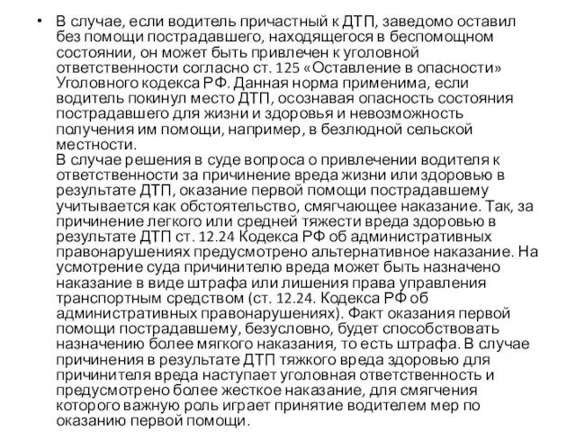 В случае, если водитель причастный к ДТП, заведомо оставил без помощи