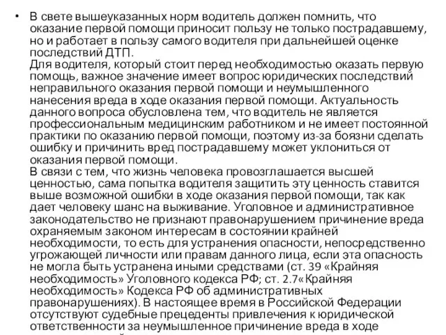 В свете вышеуказанных норм водитель должен помнить, что оказание первой помощи