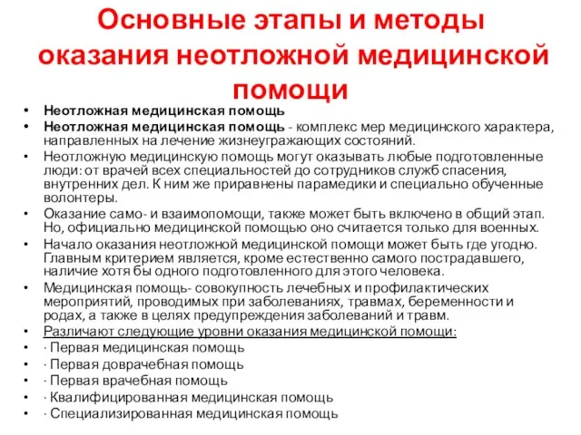 Основные этапы и методы оказания неотложной медицинской помощи Неотложная медицинская помощь