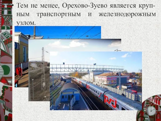 Тем не менее, Орехово-Зуево является круп-ным транспортным и железнодорожным узлом.