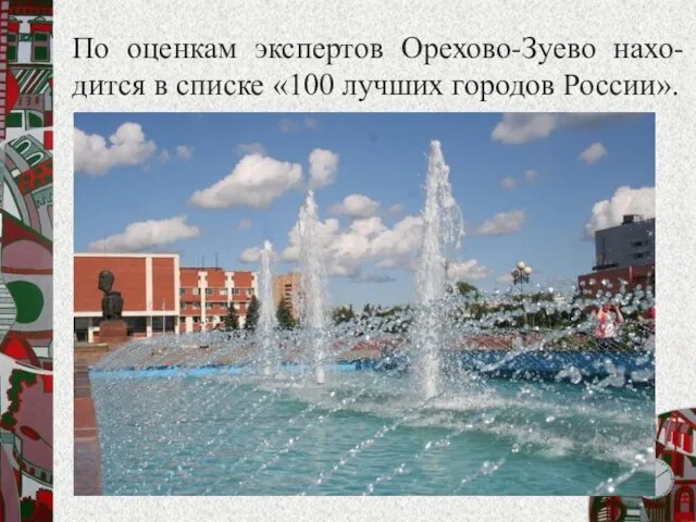 По оценкам экспертов Орехово-Зуево нахо-дится в списке «100 лучших городов России».