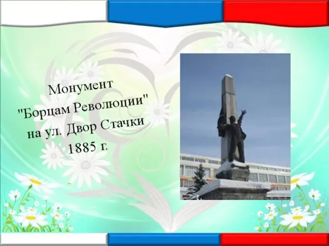 Монумент "Борцам Революции" на ул. Двор Стачки 1885 г.