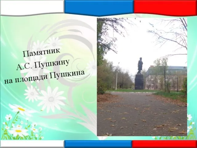 Памятник А.С. Пушкину на площади Пушкина