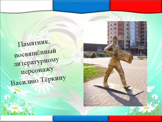 Памятник, посвящённый литературному персонажу Василию Тёркину