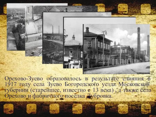 Орехово-Зуево образовалось в результате слияния в 1917 году села Зуево Богородского