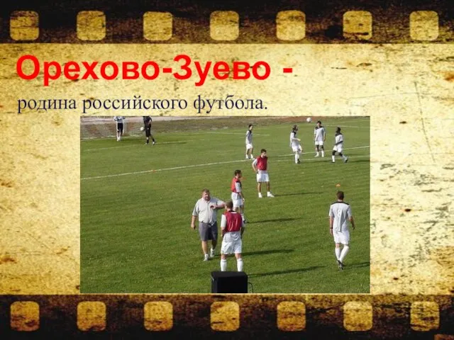 Орехово-Зуево - родина российского футбола.