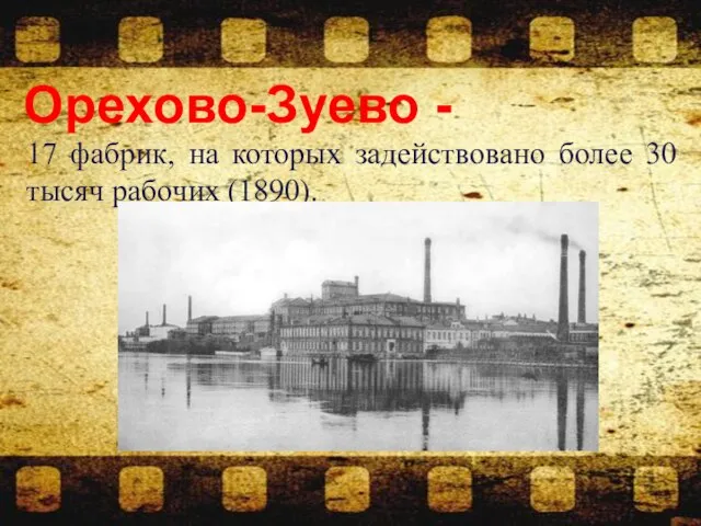 Орехово-Зуево - 17 фабрик, на которых задействовано более 30 тысяч рабочих (1890).