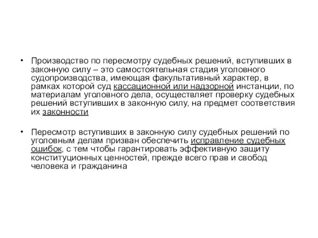 Производство по пересмотру судебных решений, вступивших в законную силу – это