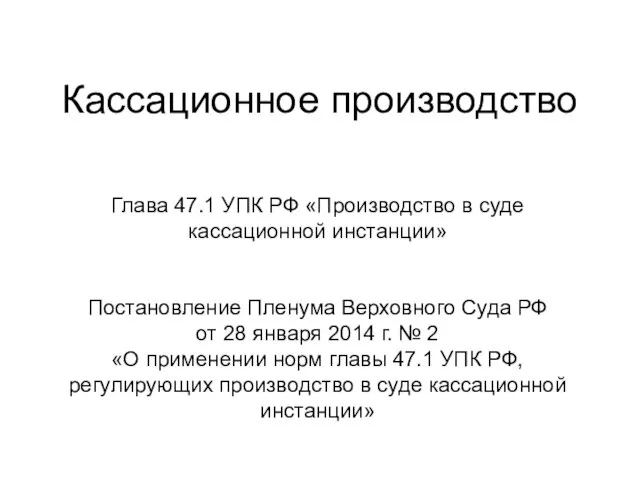 Кассационное производство Глава 47.1 УПК РФ «Производство в суде кассационной инстанции»