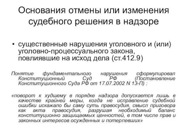 Основания отмены или изменения судебного решения в надзоре существенные нарушения уголовного