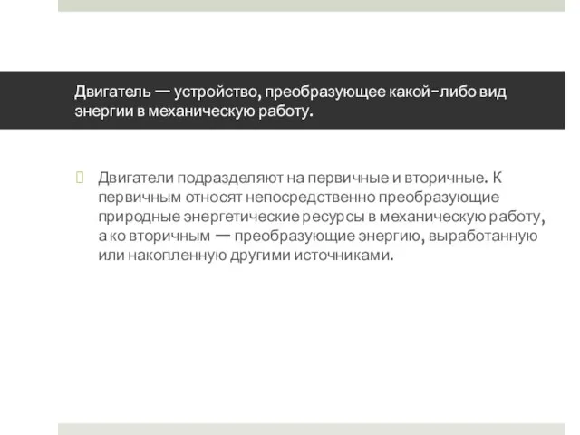 Двигатель — устройство, преобразующее какой-либо вид энергии в механическую работу. Двигатели