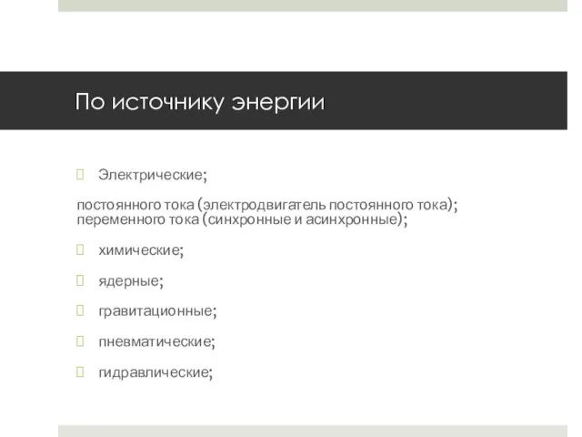 По источнику энергии Электрические; постоянного тока (электродвигатель постоянного тока); переменного тока