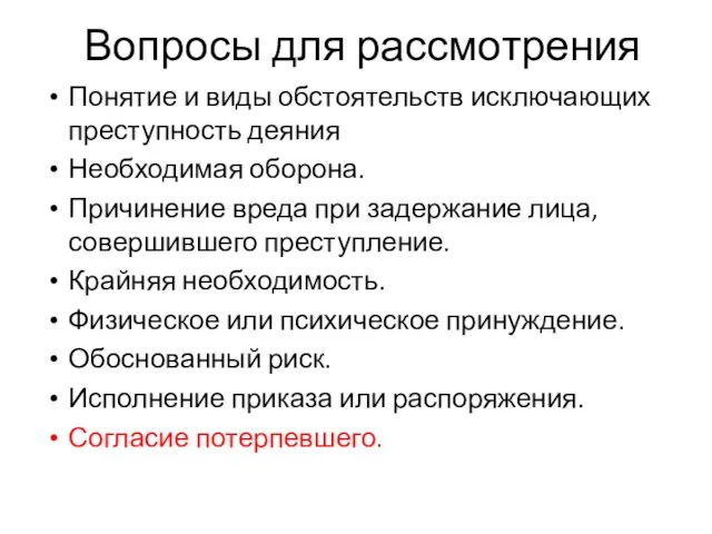 Вопросы для рассмотрения Понятие и виды обстоятельств исключающих преступность деяния Необходимая