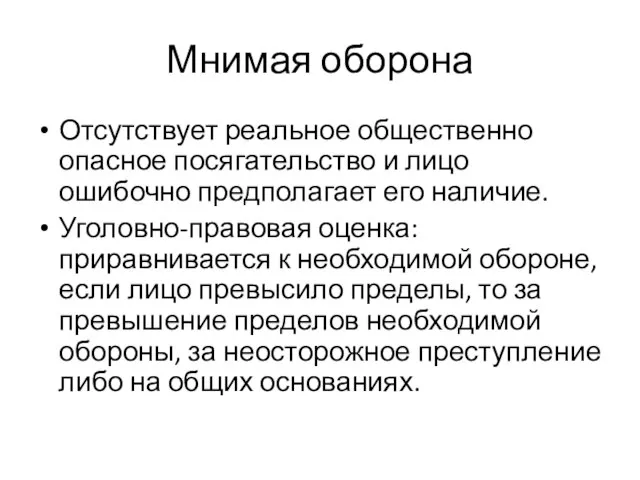 Мнимая оборона Отсутствует реальное общественно опасное посягательство и лицо ошибочно предполагает