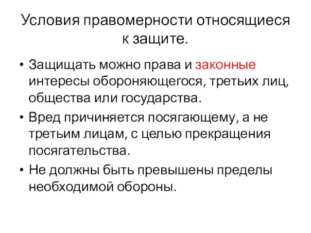 Условия правомерности относящиеся к защите. Защищать можно права и законные интересы