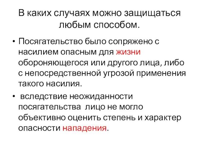 В каких случаях можно защищаться любым способом. Посягательство было сопряжено с