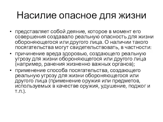 Насилие опасное для жизни представляет собой деяние, которое в момент его