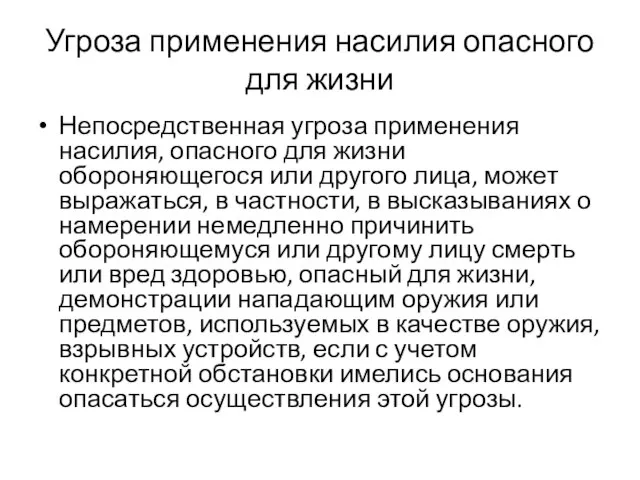 Угроза применения насилия опасного для жизни Непосредственная угроза применения насилия, опасного