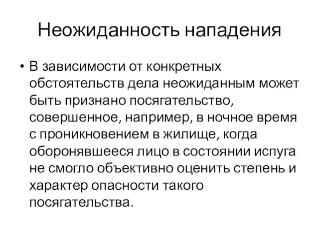 Неожиданность нападения В зависимости от конкретных обстоятельств дела неожиданным может быть