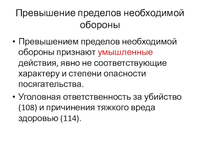 Превышение пределов необходимой обороны Превышением пределов необходимой обороны признают умышленные действия,